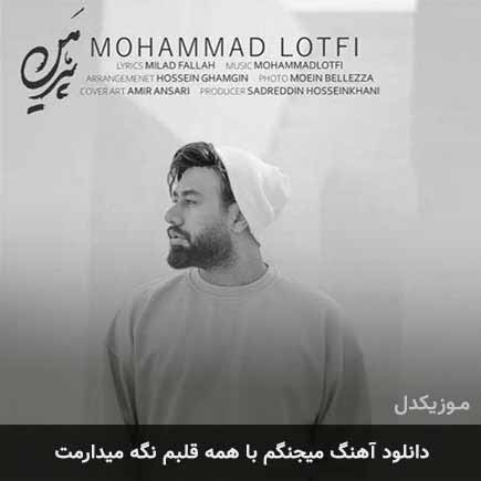 دانلود اهنگ میجنگم با همه قلبم نگه میدارمت محمد لطفی
